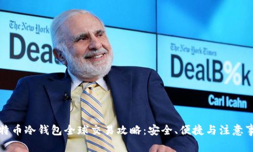 比特币冷钱包全球交易攻略：安全、便捷与注意事项