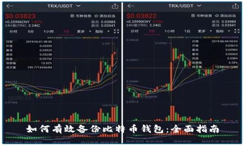 如何有效备份比特币钱包：全面指南
