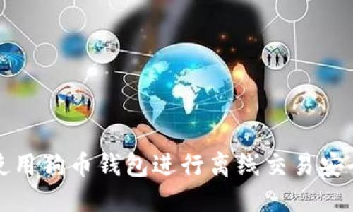 如何使用狗币钱包进行离线交易安全管理