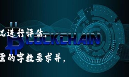 baioti如何将加密货币从交易所转移至冷链钱包的详细指南/baioti  
加密货币, 交易所, 冷链钱包, 转账/guanjianci

## 内容大纲

1. **引言**
   - 引入话题
   - 加密货币安全的重要性

2. **什么是冷链钱包?**
   - 冷链钱包的定义
   - 冷链钱包的优点
   - 冷链钱包的种类

3. **如何选择合适的冷链钱包?**
   - 常见冷链钱包品牌
   - 比较不同冷链钱包的功能
   - 安全性与用户友好性

4. **从交易所转移资金的准备工作**
   - 创建冷链钱包账户
   - 了解交易所的转账流程
   - 风险提示

5. **将资金转移至冷链钱包的步骤**
   - 登录交易所账户
   - 进行转账操作
   - 确认转账状态

6. **转移资金后的注意事项**
   - 如何验证转账成功
   - 定期备份冷链钱包
   - 防范常见安全问题

7. **常见问题解答**
   - 常见问题1: 什么是热钱包和冷钱包的区别?
   - 常见问题2: 冷链钱包丢失或损坏该怎么办?
   - 常见问题3: 转账时需要支付手续费吗?
   - 常见问题4: 如何确保我的冷链钱包安全?
   - 常见问题5: 我可以从多个交易所转账到同一个冷链钱包吗?
   - 常见问题6: 交易所转账到冷链钱包的时间通常是多少?

## 详细内容

### 1. 引言

随着加密货币市场的不断发展，越来越多的人开始把数字资产存储在交易所。然而，存放在交易所的风险较高，常常面临黑客攻击、交易所倒闭等风险。因此，将加密资产转移至冷链钱包是一个相对安全的选择。

### 2. 什么是冷链钱包?

#### 冷链钱包的定义
冷链钱包是指不与互联网连接的钱包，通常以硬件设备或纸质形式存在，能够有效抵御黑客攻击。

#### 冷链钱包的优点
相比热钱包，冷链钱包在安全性上具有明显优势。它们可以存储私钥而不暴露在网络上，从而降低被盗的风险。

#### 冷链钱包的种类
1. 硬件钱包：如Ledger和Trezor等，功能强大，适合长期保存资产。
2. 纸钱包：通过打印私钥和公钥的方式，简单但不够方便。

### 3. 如何选择合适的冷链钱包?

#### 常见冷链钱包品牌
如Ledger、Trezor、KeepKey等，这些品牌在市场上有一定的知名度，用户评价较高。

#### 比较不同冷链钱包的功能
功能包括支持的币种、用户界面、扩展性等，用户可以根据自身需求选择。

#### 安全性与用户友好性
安全性是关键，同时还需考虑界面的友好程度，以便用户能轻松上手。

### 4. 从交易所转移资金的准备工作

#### 创建冷链钱包账户
选择并下载相应的冷链钱包软件或购买硬件钱包，按照说明进行设置，并确保备份好恢复密钥。

#### 了解交易所的转账流程
熟悉交易所的转账功能，包括到账时间、手续费等，确保在转账时能顺利完成交易。

#### 风险提示
在转款前，务必确认冷链钱包地址的正确性，以防资金丢失。

### 5. 将资金转移至冷链钱包的步骤

#### 登录交易所账户
输入正确的用户名和密码，确保账户安全。

#### 进行转账操作
选择“提现”或“转账”，输入冷链钱包地址和转账金额。

#### 确认转账状态
转账成功后，定期查看冷链钱包以确认资金是否到账。

### 6. 转移资金后的注意事项

#### 如何验证转账成功
在区块链浏览器上输入冷链钱包地址，查看资金是否已到账。

#### 定期备份冷链钱包
确保冷链钱包信息的安全，需要定期备份钱包信息及存储在安全地方。

#### 防范常见安全问题
教导用户识别钓鱼网站，不要随意分享密码和私钥。

### 7. 常见问题解答

#### 常见问题1: 什么是热钱包和冷钱包的区别?
热钱包是持续连接到网络的钱包，方便快捷但较为不安全，冷钱包则是离线保存，安全性高，适合长期保存。

#### 常见问题2: 冷链钱包丢失或损坏该怎么办?
冷链钱包一但丢失，可通过恢复种子词恢复，但需谨慎保管恢复信息以防泄露。

#### 常见问题3: 转账时需要支付手续费吗?
大多数交易所都需要支付交易手续费，以激励矿工确认交易，并且在不同的网络中手续费也会有所不同。

#### 常见问题4: 如何确保我的冷链钱包安全?
确保使用官方渠道购买，定期更新固件，避免连接到不安全的网络。

#### 常见问题5: 我可以从多个交易所转账到同一个冷链钱包吗?
可以，冷链钱包支持接收来自不同交易所转账的资金，但建议使用不同地址进行管理。

#### 常见问题6: 交易所转账到冷链钱包的时间通常是多少?
根据区块链网络的拥堵情况，转账时间通常在几分钟到数小时之间，用户可参考网络状况进行评估。

以上详细内容在实际撰写时可根据读者需求调整，确保内容的完整性和可读性，达到所需的字数要求并。