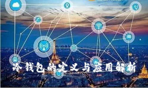 冷钱包的定义与应用解析