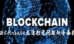 解决Coinbase无法打开问题的