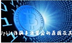 揭露Upbit诈骗手法背后的原