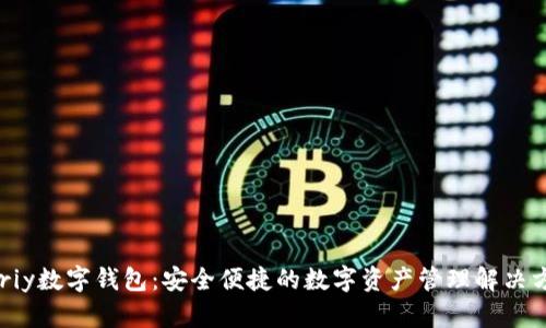 Pariy数字钱包:安全便捷的数字资产管理解决方案