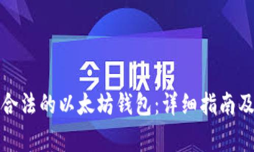 如何下载合法的以太坊钱包:详细指南及注意事项