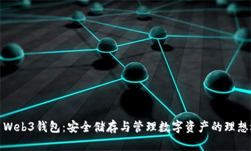 欧易Web3钱包：安全储存与管理数字资产的理想选择