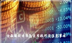 全面解析币钱包使用技巧