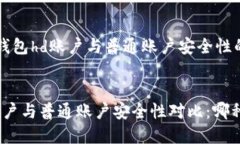  是关于冷钱包hd账户与普