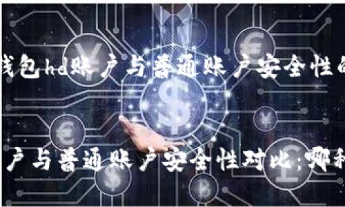  是关于冷钱包hd账户与普通账户安全性的对比分析。


冷钱包hd账户与普通账户安全性对比：哪种更安全？