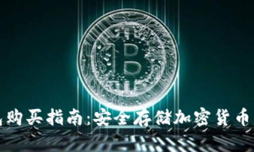 香港冷钱包购买指南:安全存储加密货币的最佳选择
