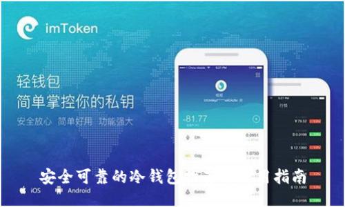 安全可靠的冷钱包推荐与使用指南