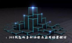 : iOS钱包的多种功能与应用场景探讨