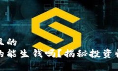 思考一个接近且的  以太坊钱包真的能生钱吗？揭