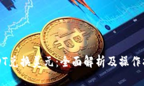 USDT兑换美元：全面解析及操作指南