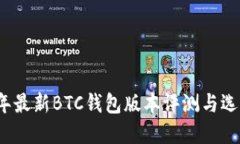 2023年最新BTC钱包版本评测与选择指南