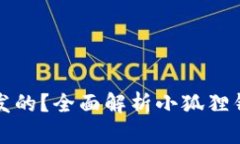 小狐狸钱包是由谁开发的