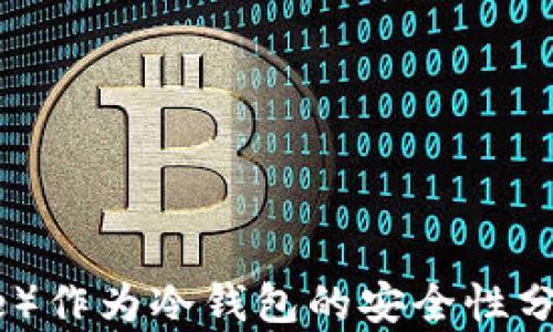 
比特派（Bitpie）作为冷钱包的安全性分析与使用指南