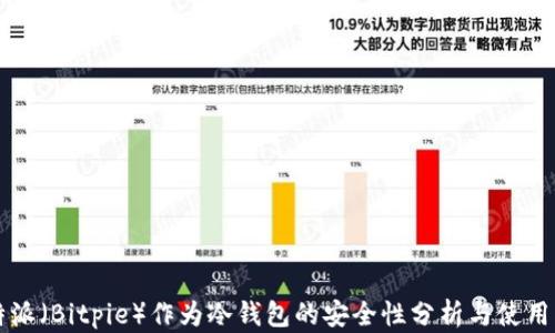 
比特派（Bitpie）作为冷钱包的安全性分析与使用指南