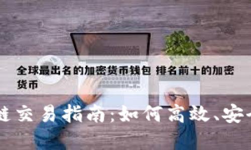 TP钱包以太坊生态链交易指南：如何高效、安全进行数字资产交易