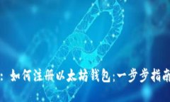 : 如何注册以太坊钱包：一