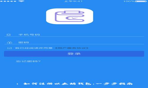 : 如何注册以太坊钱包：一步步指南