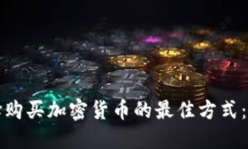 如何选择购买加密货币的最佳方式:全面指南
