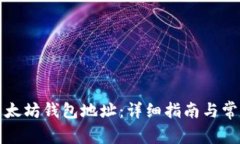 如何绑定以太坊钱包地址