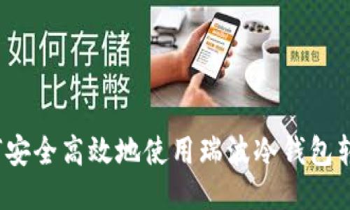 如何安全高效地使用瑞波冷钱包转币？