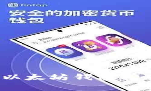 2023年最佳以太坊钱包推荐与涨幅分析