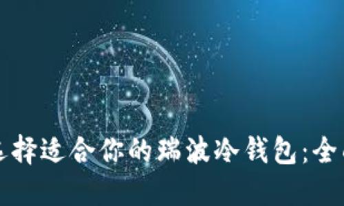 如何选择适合你的瑞波冷钱包：全面指南