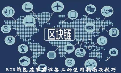 
BTS钱包在苹果设备上的使用指南及技巧