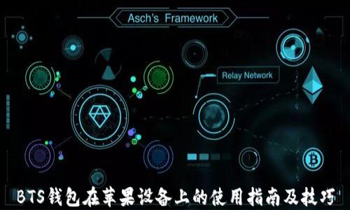 
BTS钱包在苹果设备上的使用指南及技巧