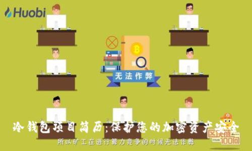 冷钱包项目简历：保护您的加密资产安全
