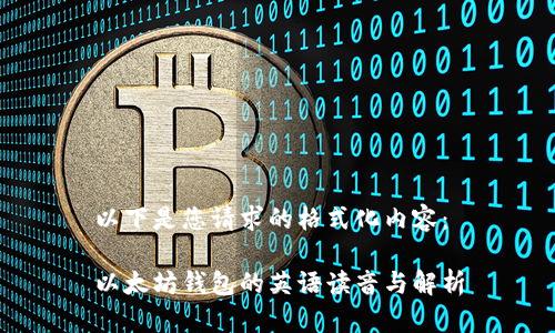 以下是您请求的格式化内容：

以太坊钱包的英语读音与解析