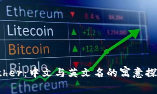 Ether：中文与英文名的寓意探讨