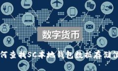 如何查找SC本地钱包数据存