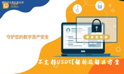 冷钱包为何不支持USDT？解析及解决方案
