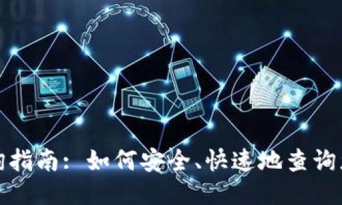 USDT地址查询指南: 如何安全、快速地查询您的USDT地址