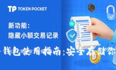 数字火币冷钱包使用指南
