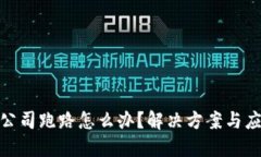 冷钱包公司跑路怎么办？解决方案与应对措施