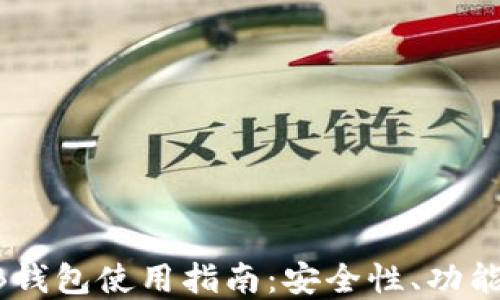 
最全面的ZB钱包使用指南：安全性、功能与最佳实践