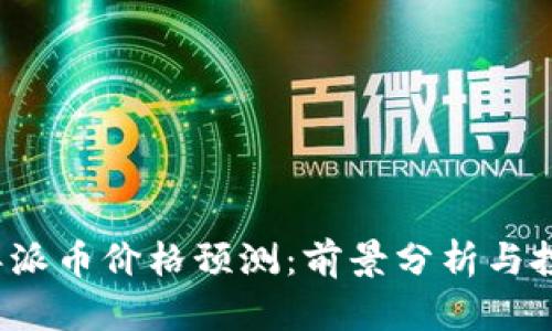 2025年派币价格预测：前景分析与投资指南