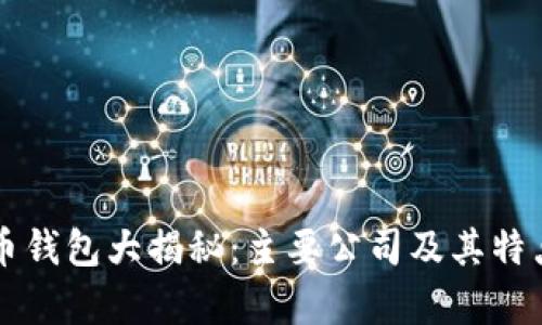 比特币钱包大揭秘：主要公司及其特点分析