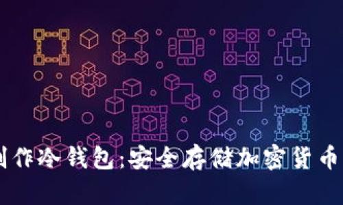 手机如何制作冷钱包：安全存储加密货币的完整指南