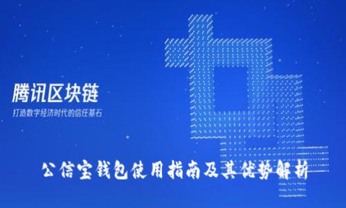 公信宝钱包使用指南及其优势解析
