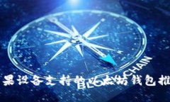苹果设备支持的以太坊钱