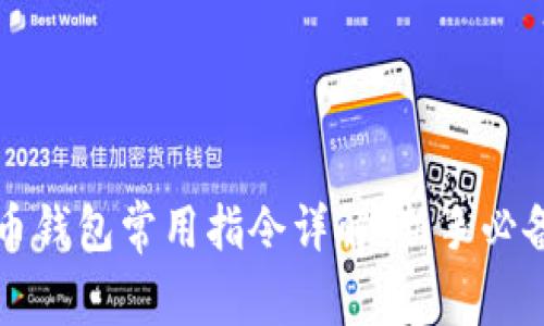 比特币钱包常用指令详解：新手必备指南