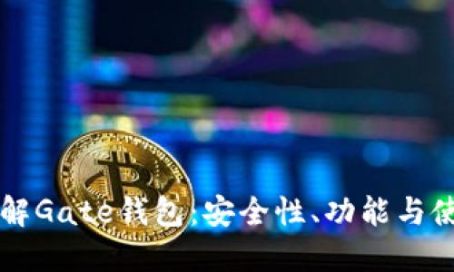 深入了解Gate钱包：安全性、功能与使用指南