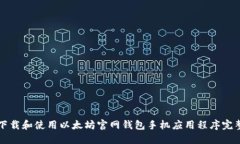 如何下载和使用以太坊官