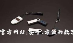 IM钱包官方版官方网站：安